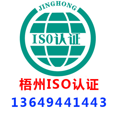 梧州ISO認證