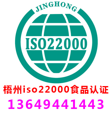 梧州ISO22000食品安全管理(lǐ)認證