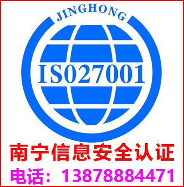 南(nán)甯ISO27001信息安全管理(lǐ)認證