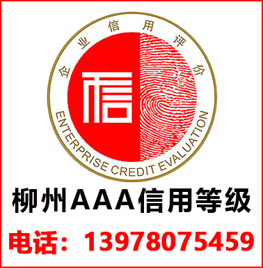 柳州3A信用(yòng)等級