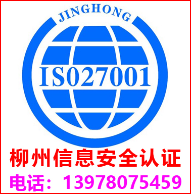 柳州ISO27001信息安全管理(lǐ)認證