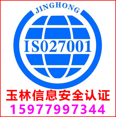 玉林(lín)ISO27001信息安全管理(lǐ)認證