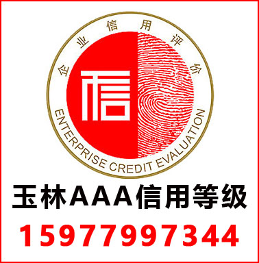 玉林(lín)3A信用(yòng)等級
