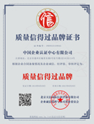 質量得(de)信過品牌證書(shū)樣闆